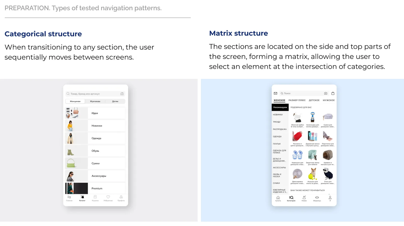 Categorical vs matrix navigation structure — annotated prototype screens